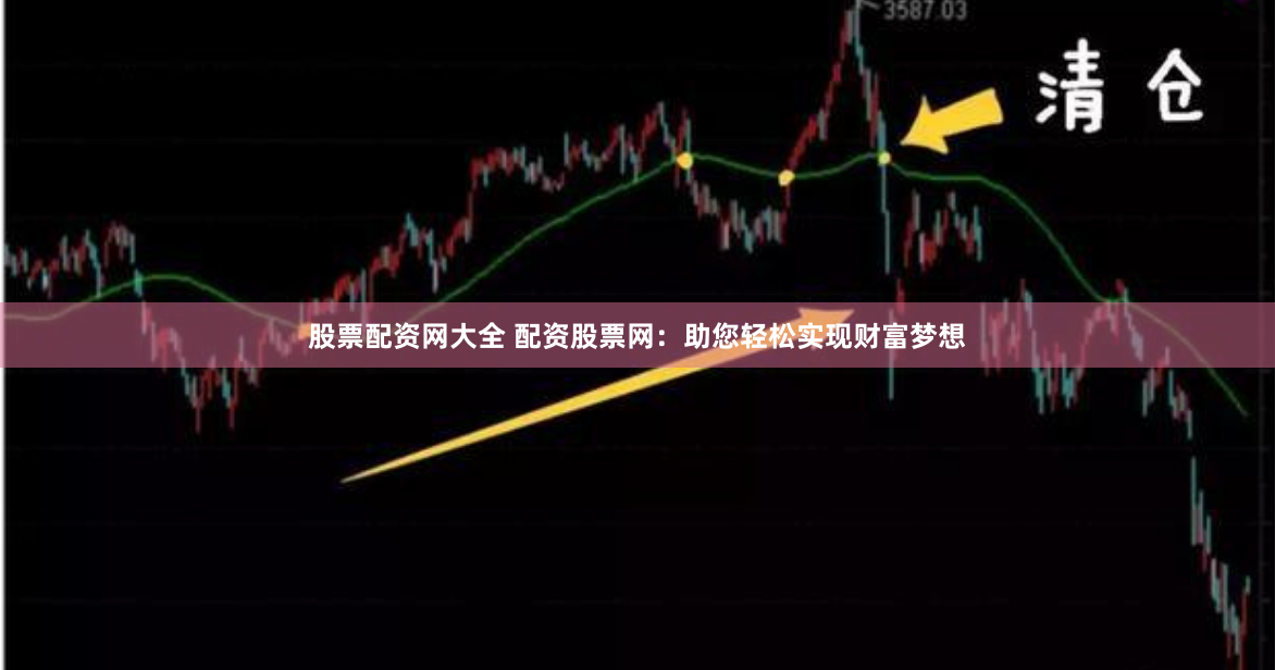 股票配资网大全 配资股票网:助您轻松实现财富梦想