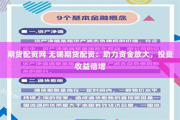 期货配资网 无锡期货配资:助力资金放大,投资收益倍增