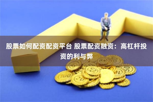 股票如何配资配资平台 股票配资融资：高杠杆投资的利与弊