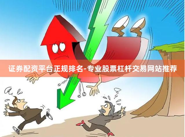 证券配资平台正规排名-专业股票杠杆交易网站推荐
