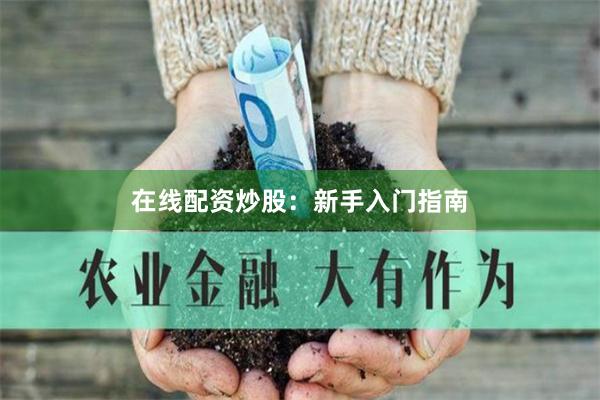 在线配资炒股：新手入门指南