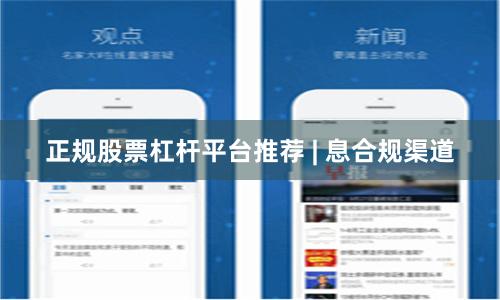 正规股票杠杆平台推荐 | 息合规渠道