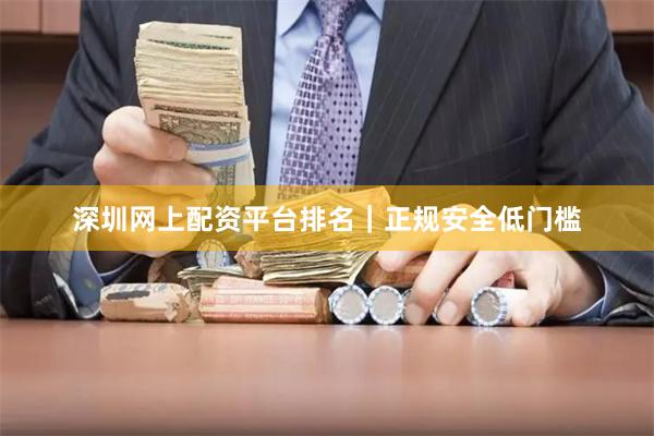 深圳网上配资平台排名|正规安全低门槛