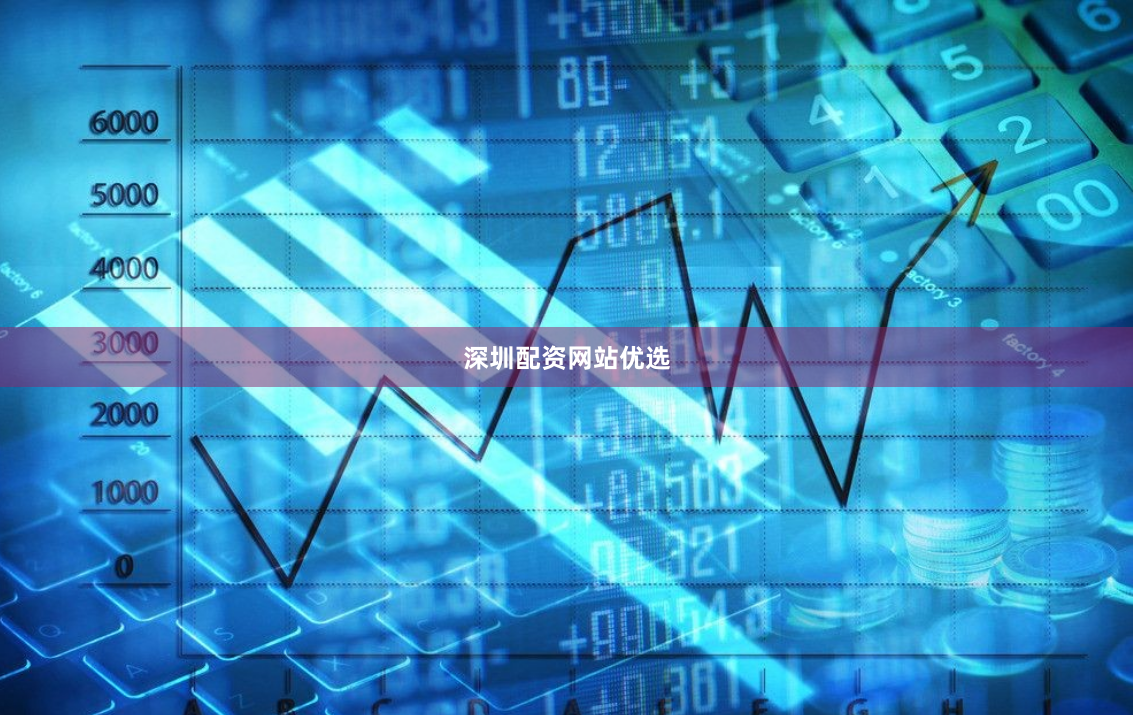 深圳配资网站优选