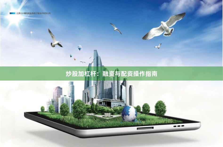 炒股加杠杆：融资与配资操作指南