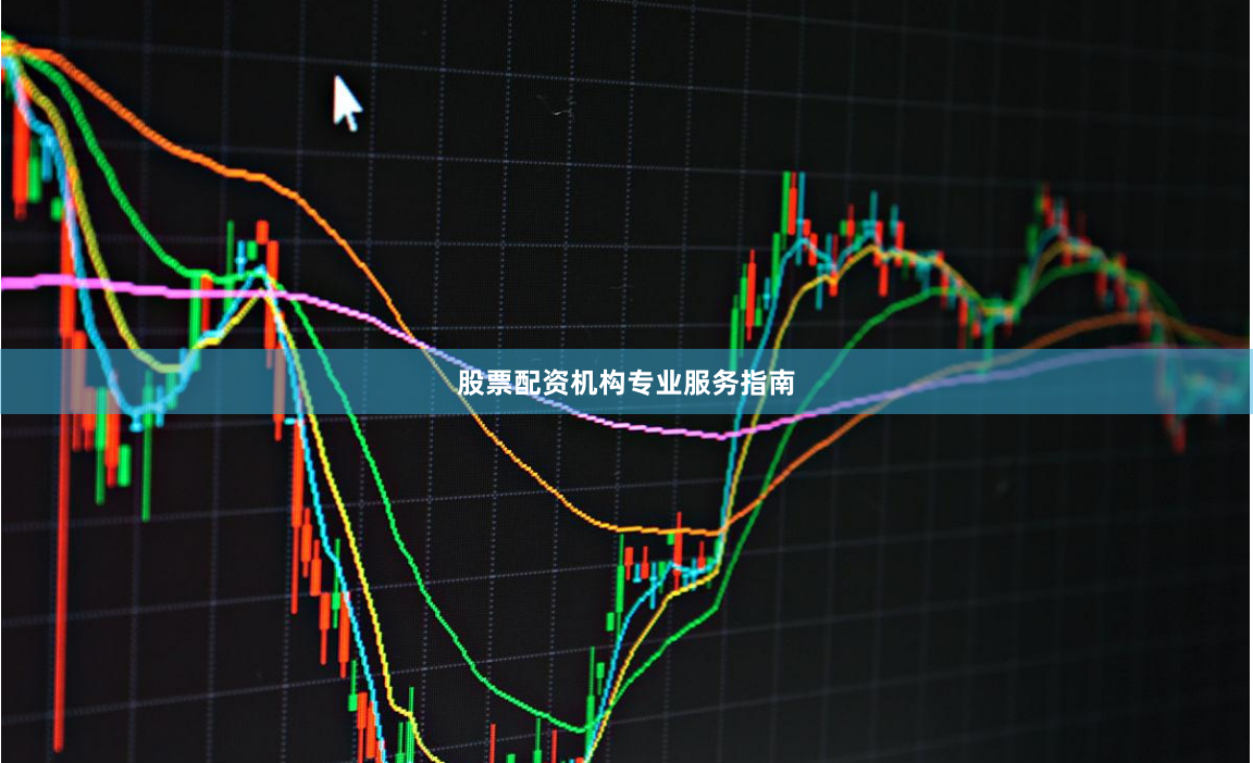 股票配资机构专业服务指南