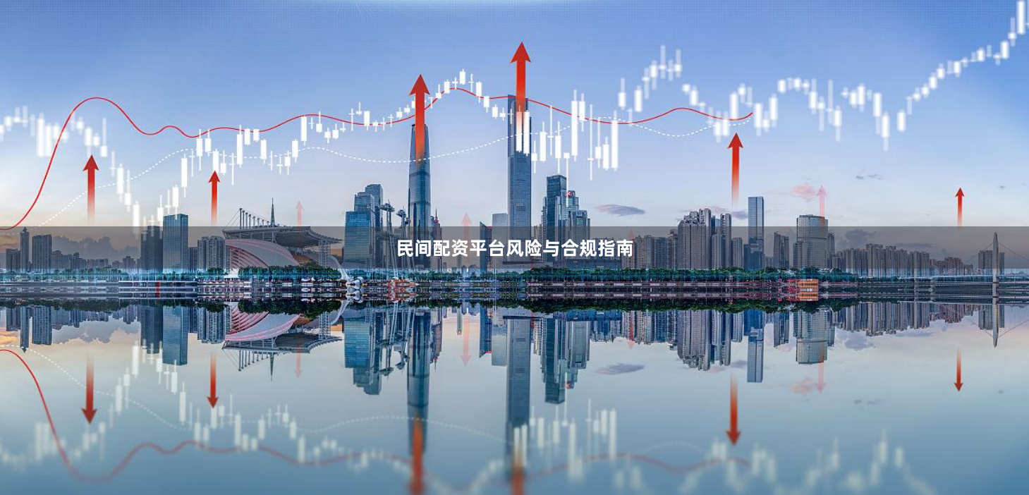 民间配资平台风险与合规指南
