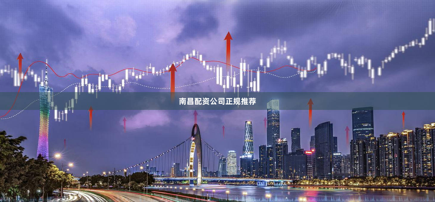 南昌配资公司正规推荐