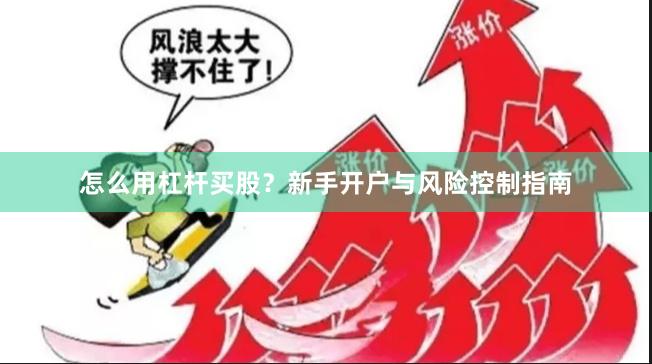 怎么用杠杆买股？新手开户与风险控制指南