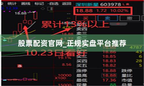 股票配资官网_正规实盘平台推荐