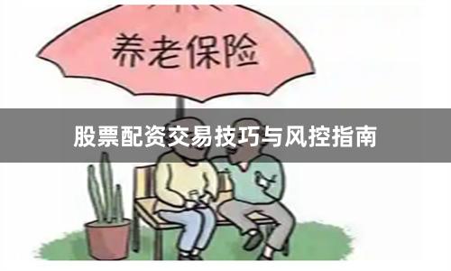 股票配资交易技巧与风控指南