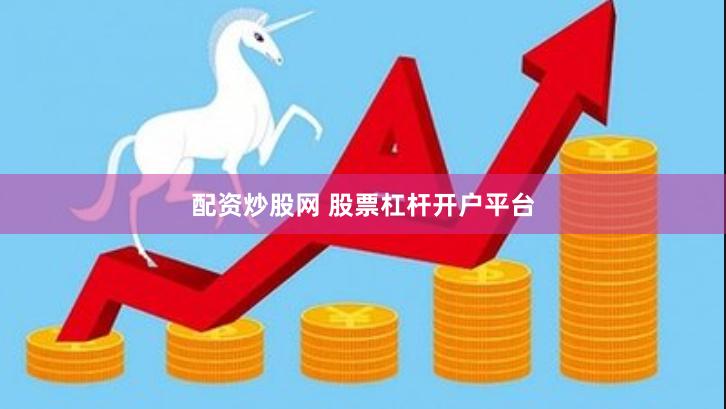 配资炒股网 股票杠杆开户平台