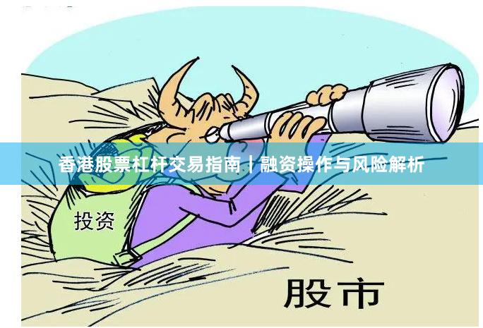 香港股票杠杆交易指南｜融资操作与风险解析