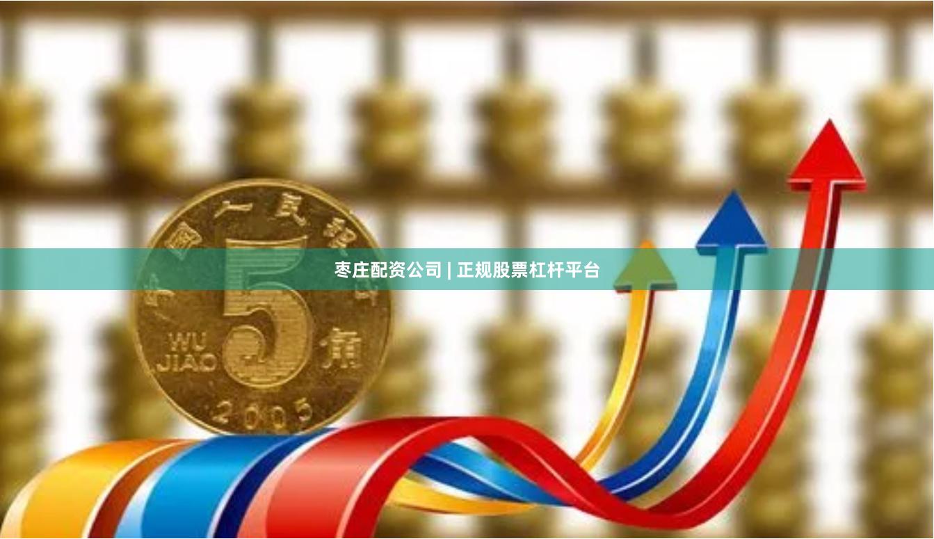枣庄配资公司 | 正规股票杠杆平台