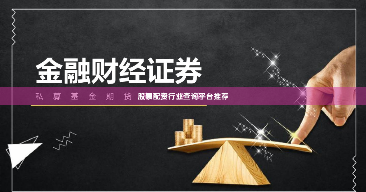 股票配资行业查询平台推荐