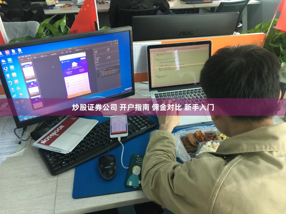 炒股证券公司 开户指南 佣金对比 新手入门